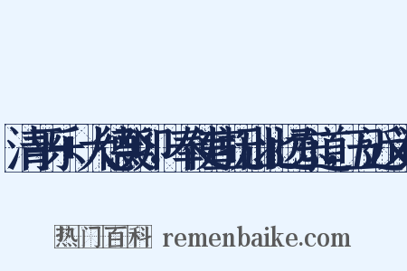 清平乐+大德癸卯，奉使宣抚山北远东道，五近义词是什么意思的图片